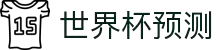 世界杯AI预测·全球赢家信心之选